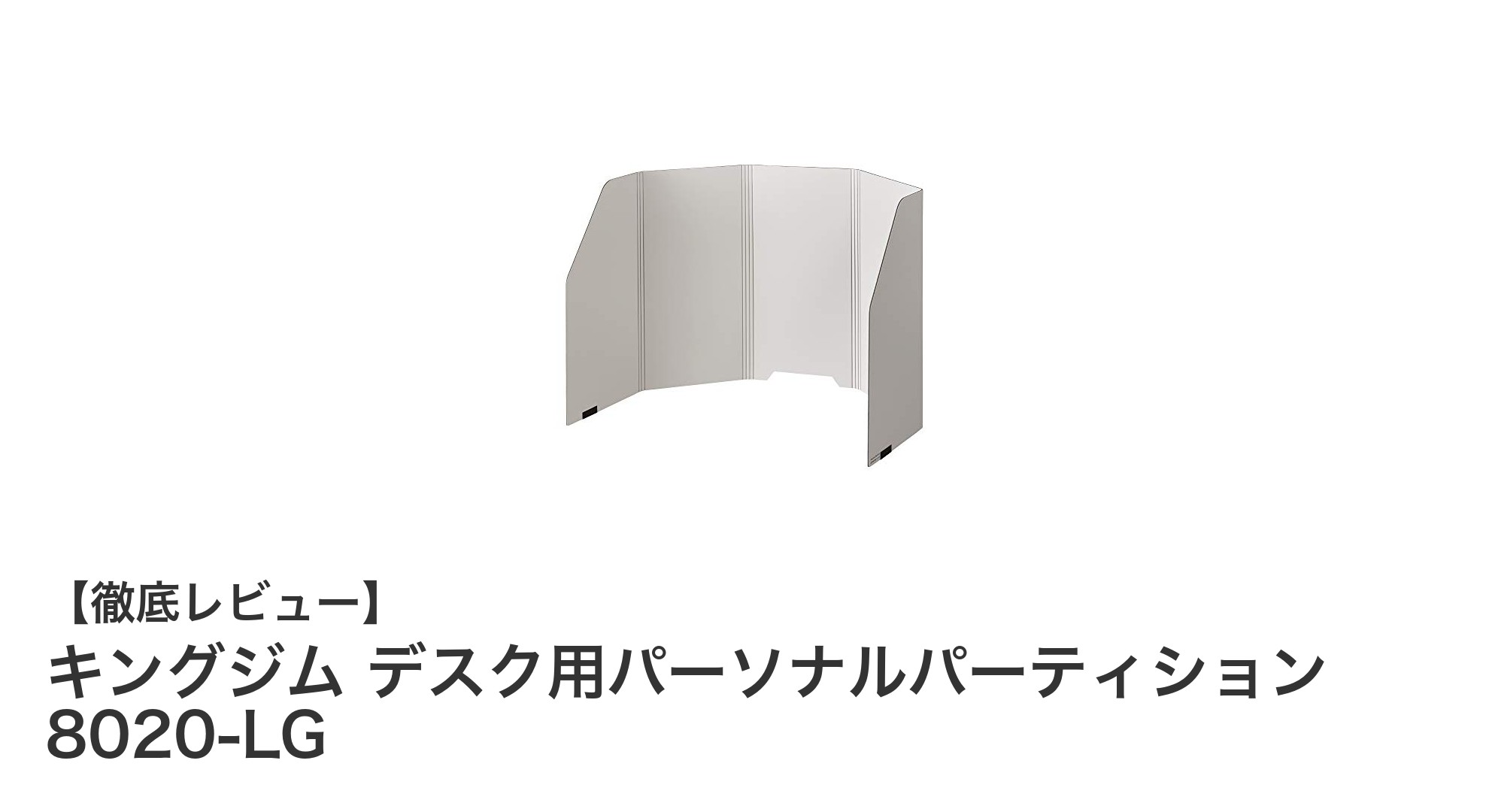 軽量で収納も簡単！キングジムの折りたたみ式デスクパーティションで快適なワークスペースを実現