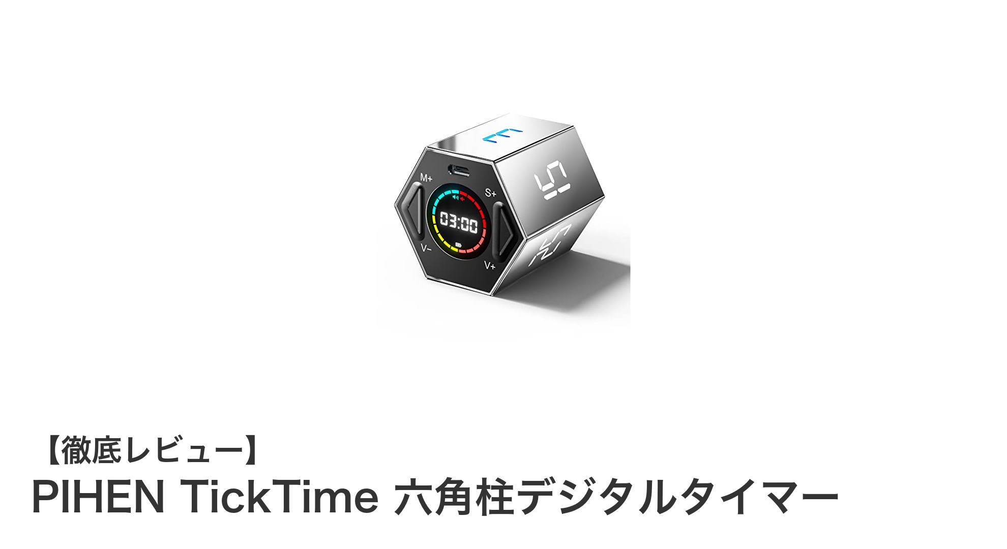 使いやすさ抜群!PIHEN TickTime 六角柱デジタルタイマーの魅力徹底解説