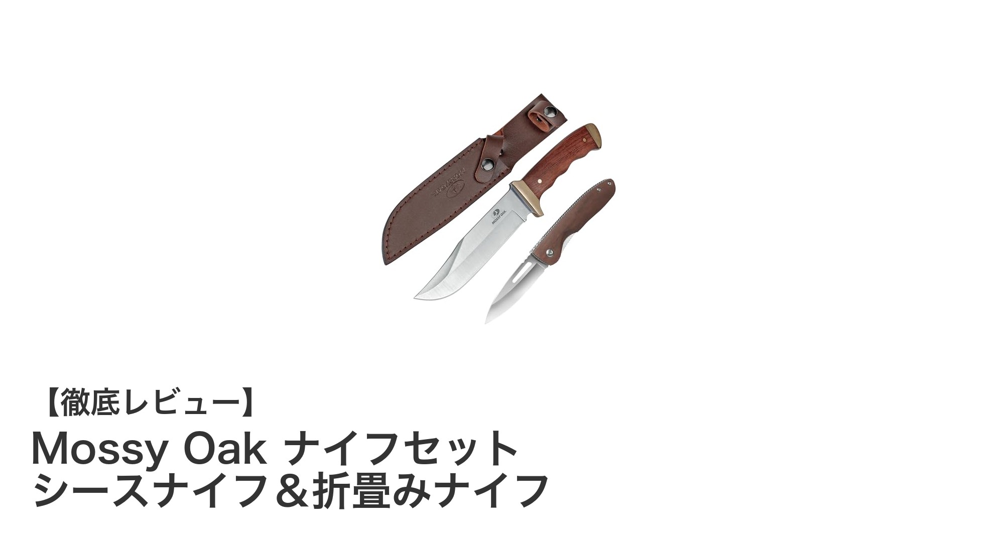 アウトドアに最適！Mossy Oakのナイフセットで耐久性と携帯性を両立