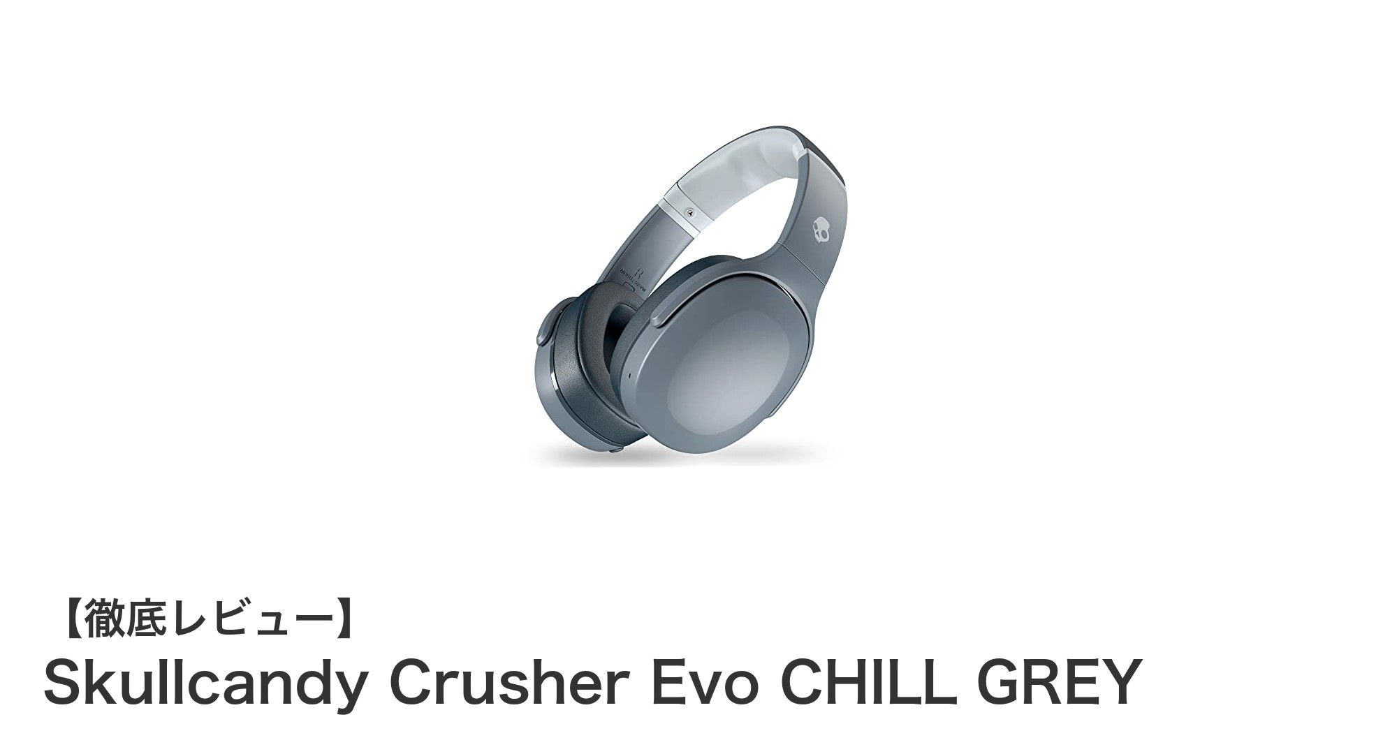 Skullcandy Crusher Evo CHILL GREY：革新的な低音体験と長時間再生が魅力のワイヤレスヘッドホン