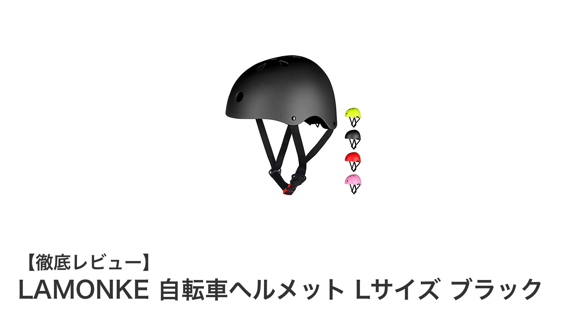 軽量＆調整自在！LAMONKEの大人も子供も使えるブラック自転車ヘルメットLサイズ
