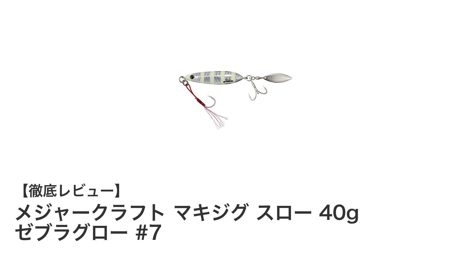 メジャークラフト マキジグ スロー 40g ゼブラグロー #7の魅力を徹底解説！遠投とスローリトリーブに最適なメタルジグ