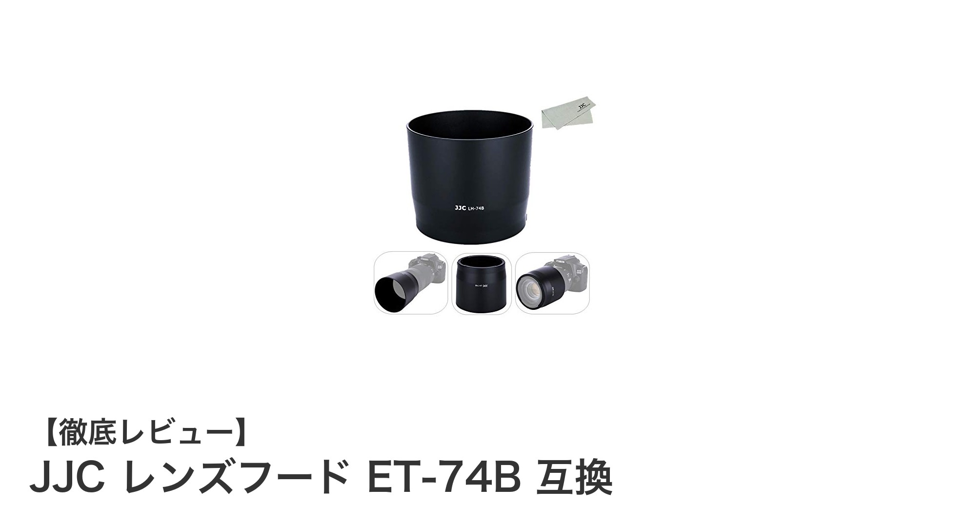 Canon RF 100-400mm & EF 70-300mm対応の高性能JJC互換レンズフードET-74Bレビュー