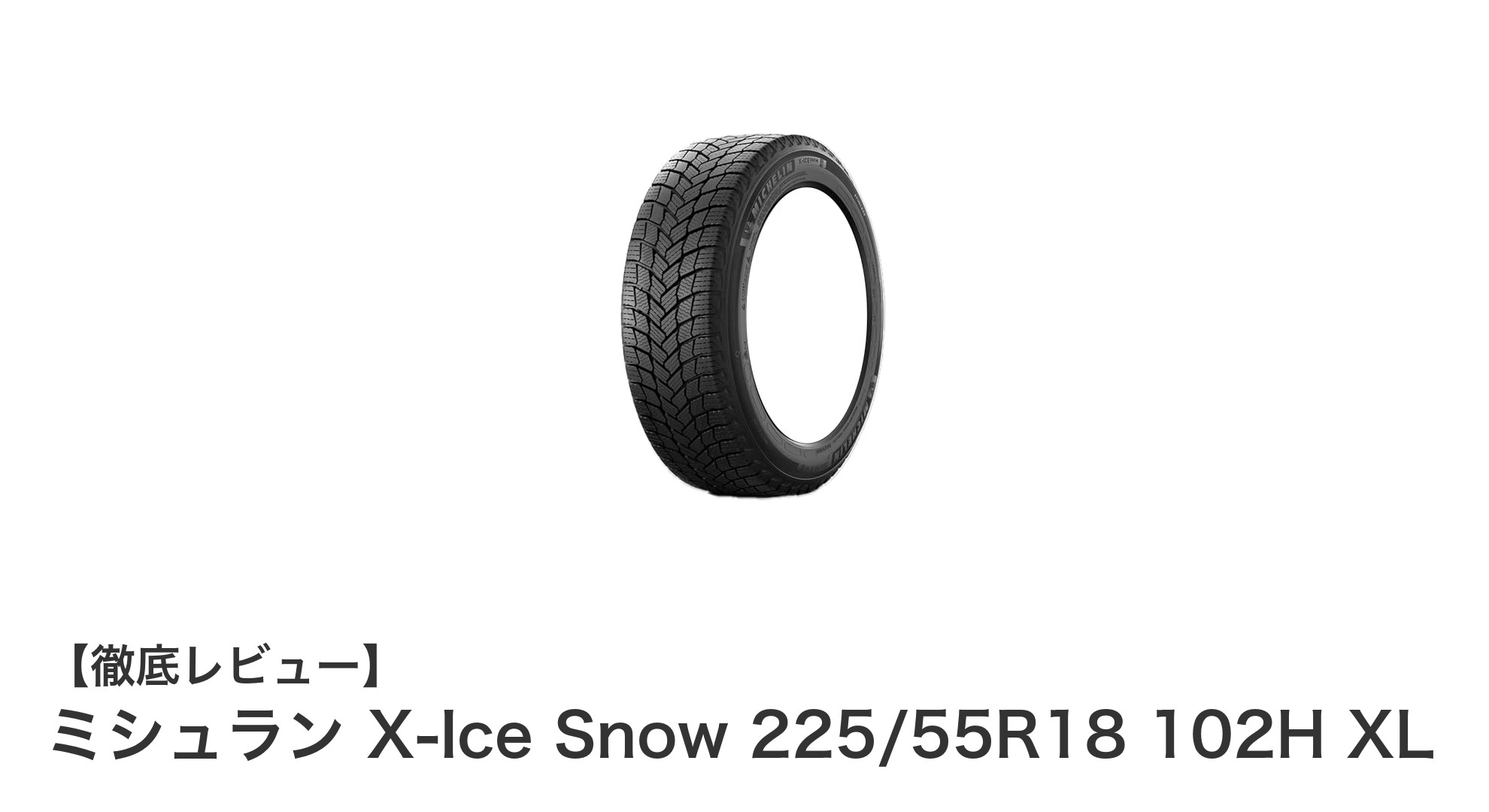 ミシュラン X-Ice Snow 225/55R18 102H XLで冬のドライブを安全に！