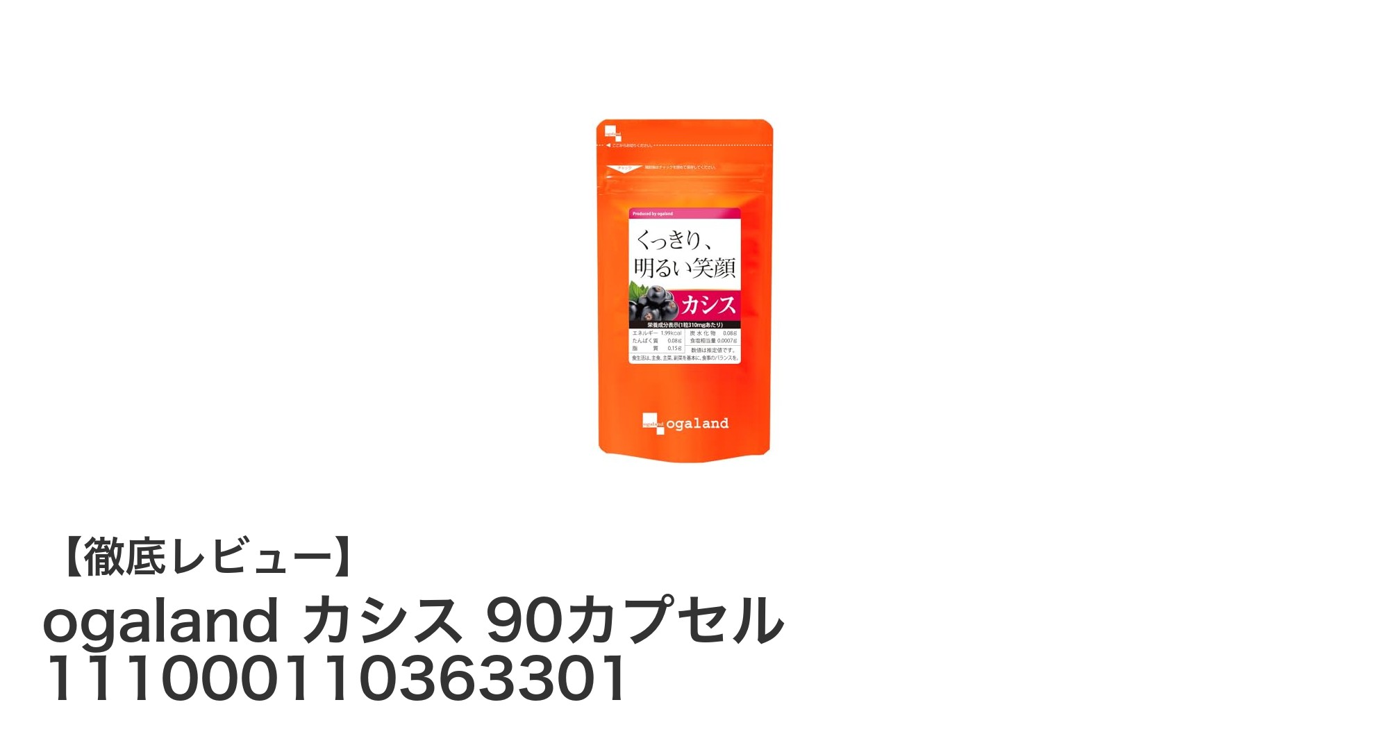 美容と健康をサポートする！ogalandのカシス90カプセルで毎日を輝かせよう