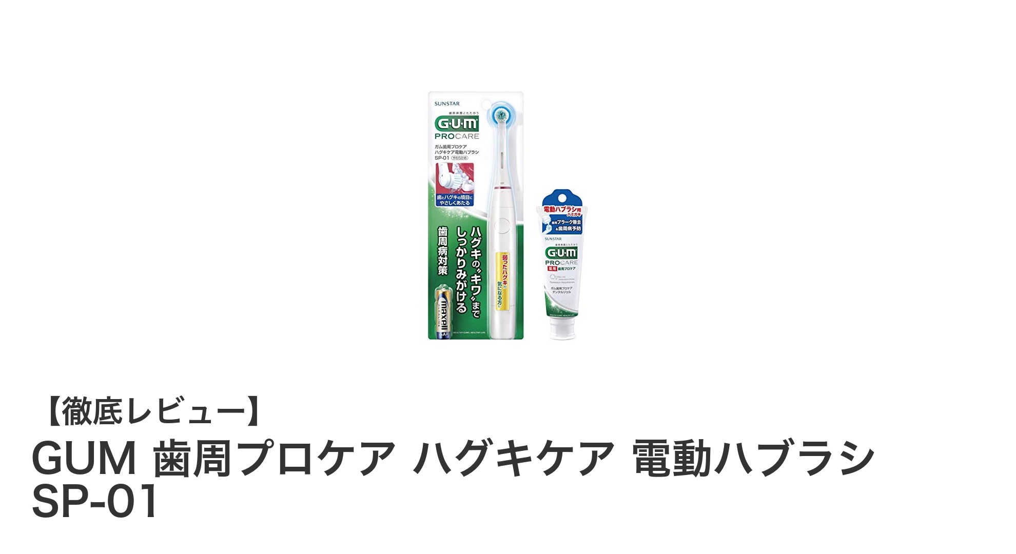 GUM 歯周プロケア ハグキケア 電動ハブラシ SP-01で毎日の口腔ケアを格上げしよう!
