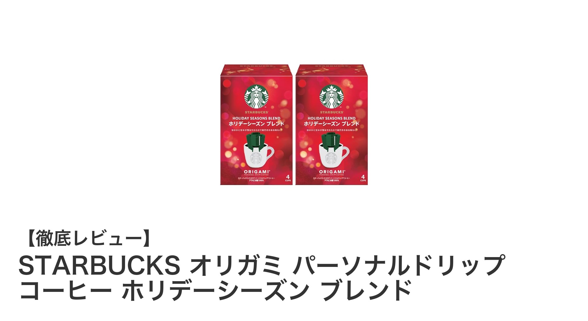 手軽に楽しむ高品質な味わい！STARBUCKSオリガミ ホリデーシーズンブレンドの魅力とは？