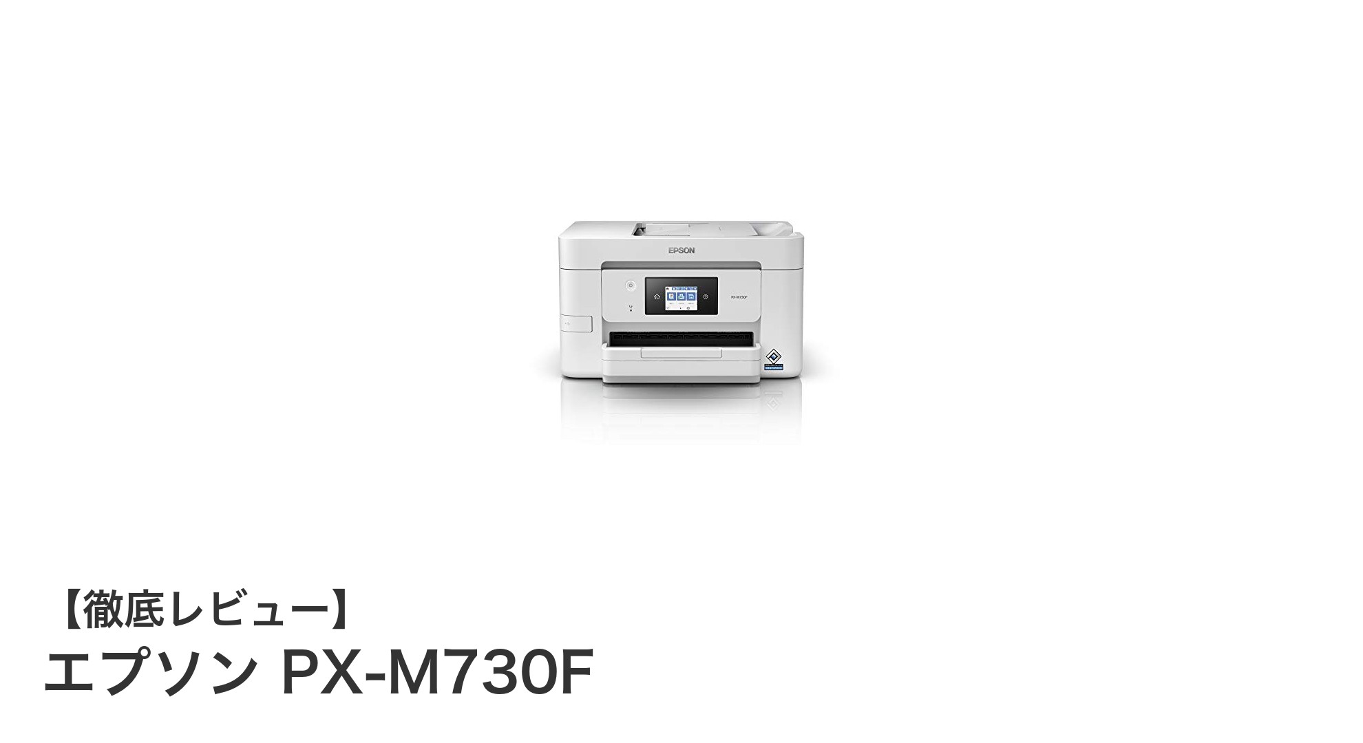 エプソン PX-M730F：ビジネスに最適な多機能A4インクジェット複合機の魅力