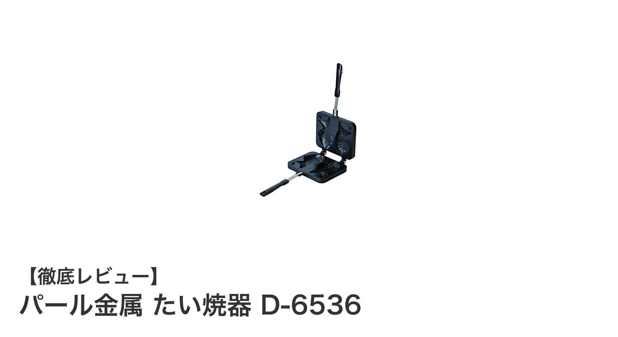 軽量で持ち運びラクラク！パール金属のフッ素加工たい焼器D-6536でアウトドア調理を楽しもう