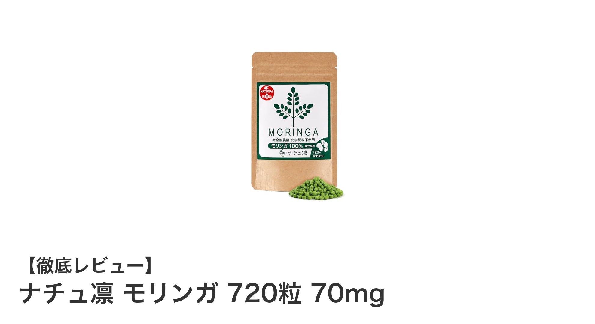安心・高品質のスーパーフード！ナチュ凛 モリンガ 720粒で毎日の健康をサポート