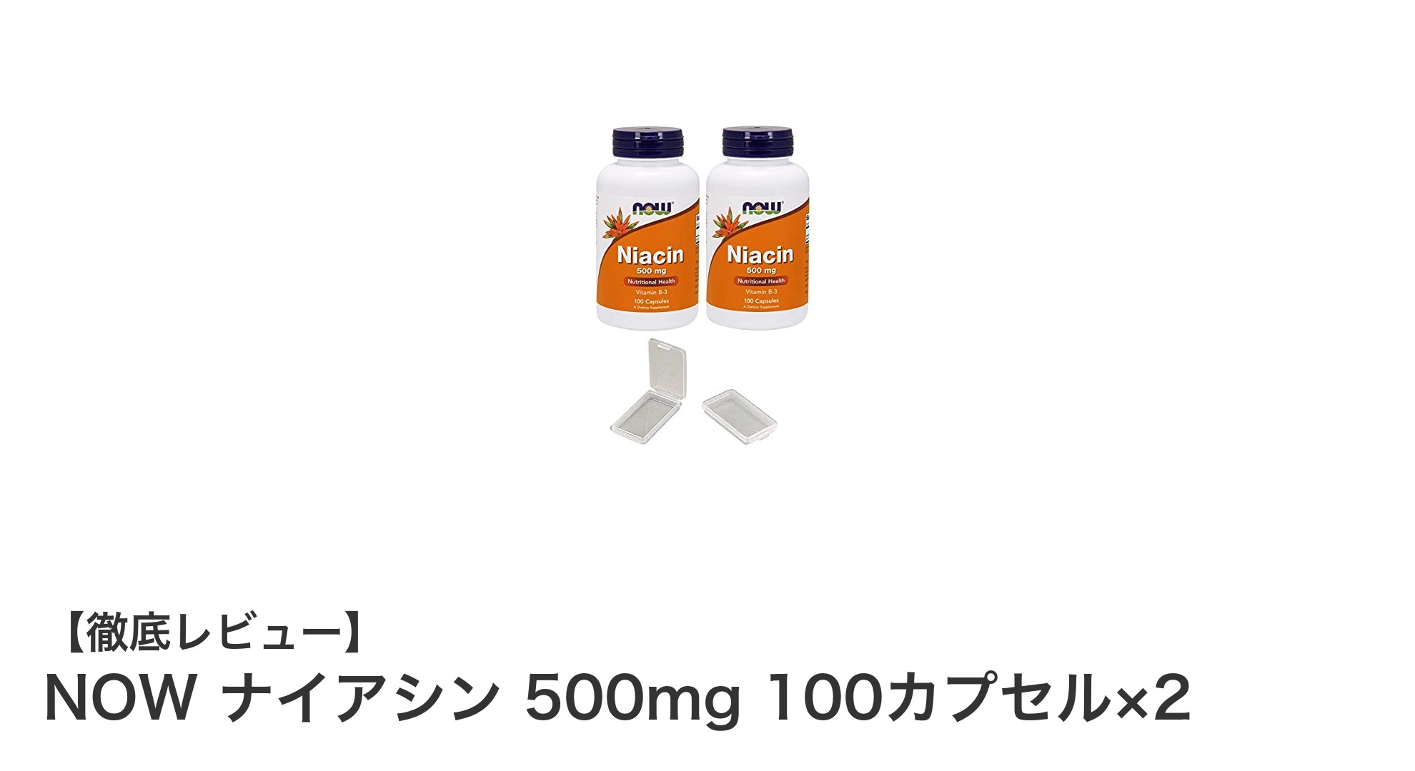 手軽にナイアシン補給！NOWナイアシン500mgカプセル2個セットの魅力とは？