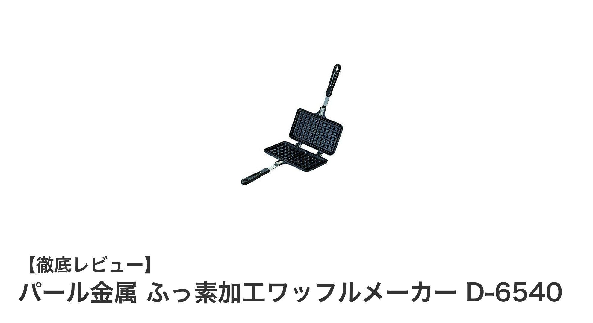 使いやすさ抜群！パール金属のふっ素加工ワッフルメーカーD-6540で簡単調理