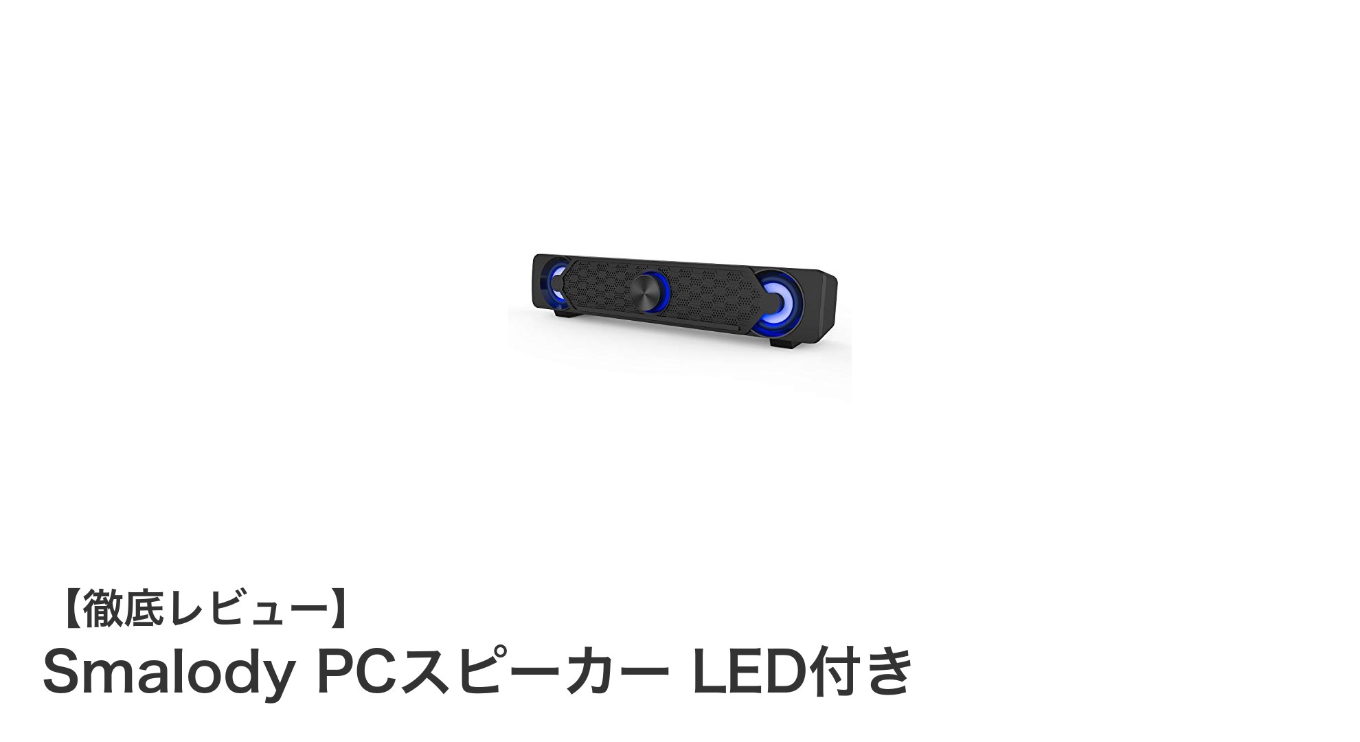 ゲーマー必見！Smalody PCスピーカー LED付きの魅力と性能を徹底解説