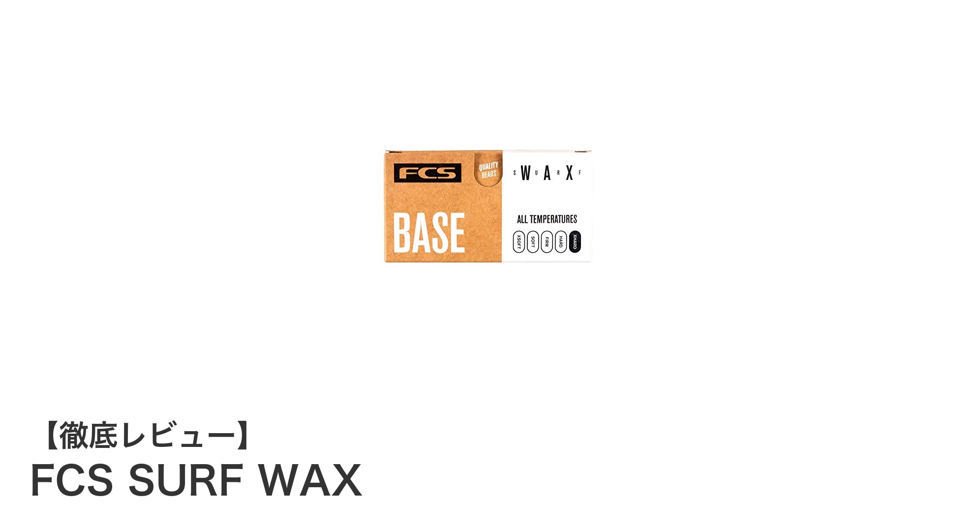 コスパ最強！FCS SURF WAXで快適サーフィンを手に入れよう