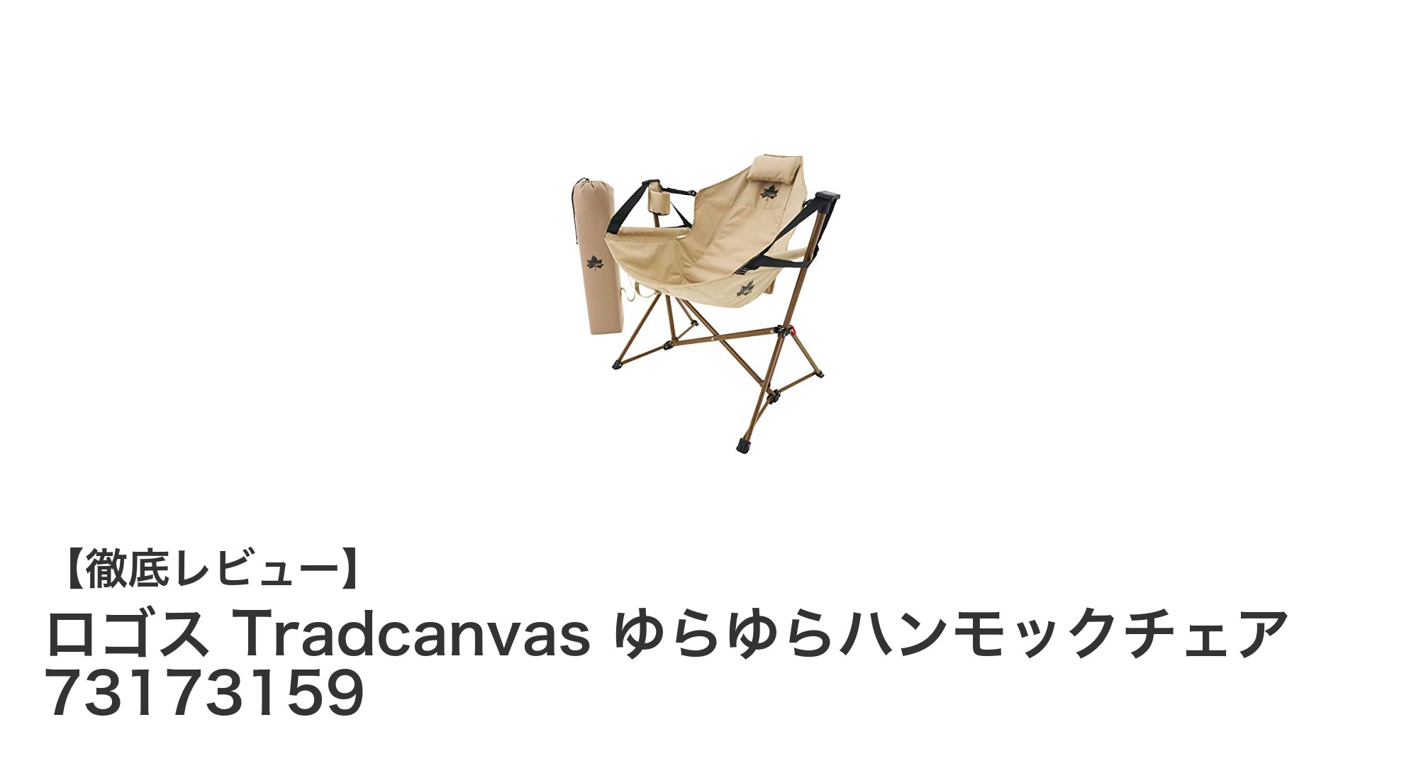 アウトドア好き必見!ロゴス Tradcanvas ゆらゆらハンモックチェアの魅力とは?