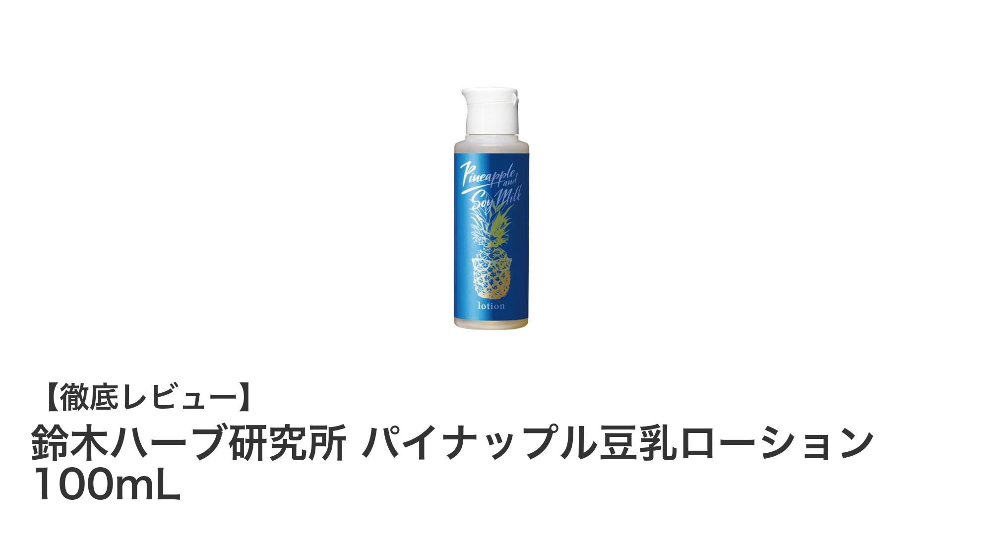 鈴木ハーブ研究所のパイナップル豆乳ローションで脱毛後の肌ケアを自然に叶える！