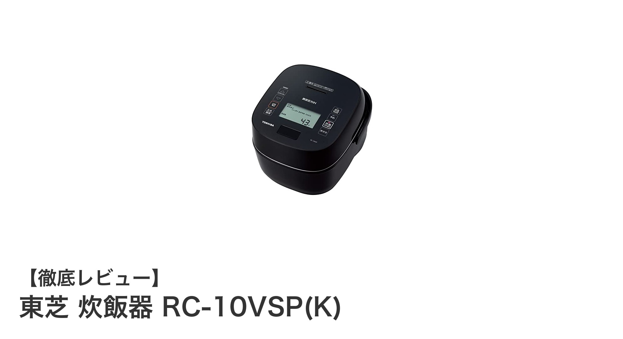 東芝の真空圧力IH炊飯器RC-10VSP(K)で毎日のご飯がもっと美味しくなる！