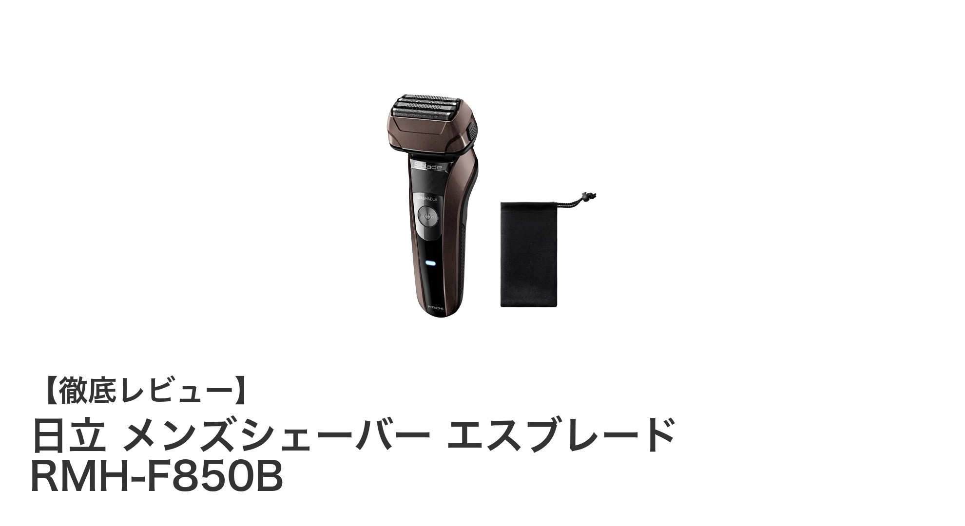 日立エスブレードRMH-F850B：肌に優しくフィットする軽量メンズシェーバーの決定版