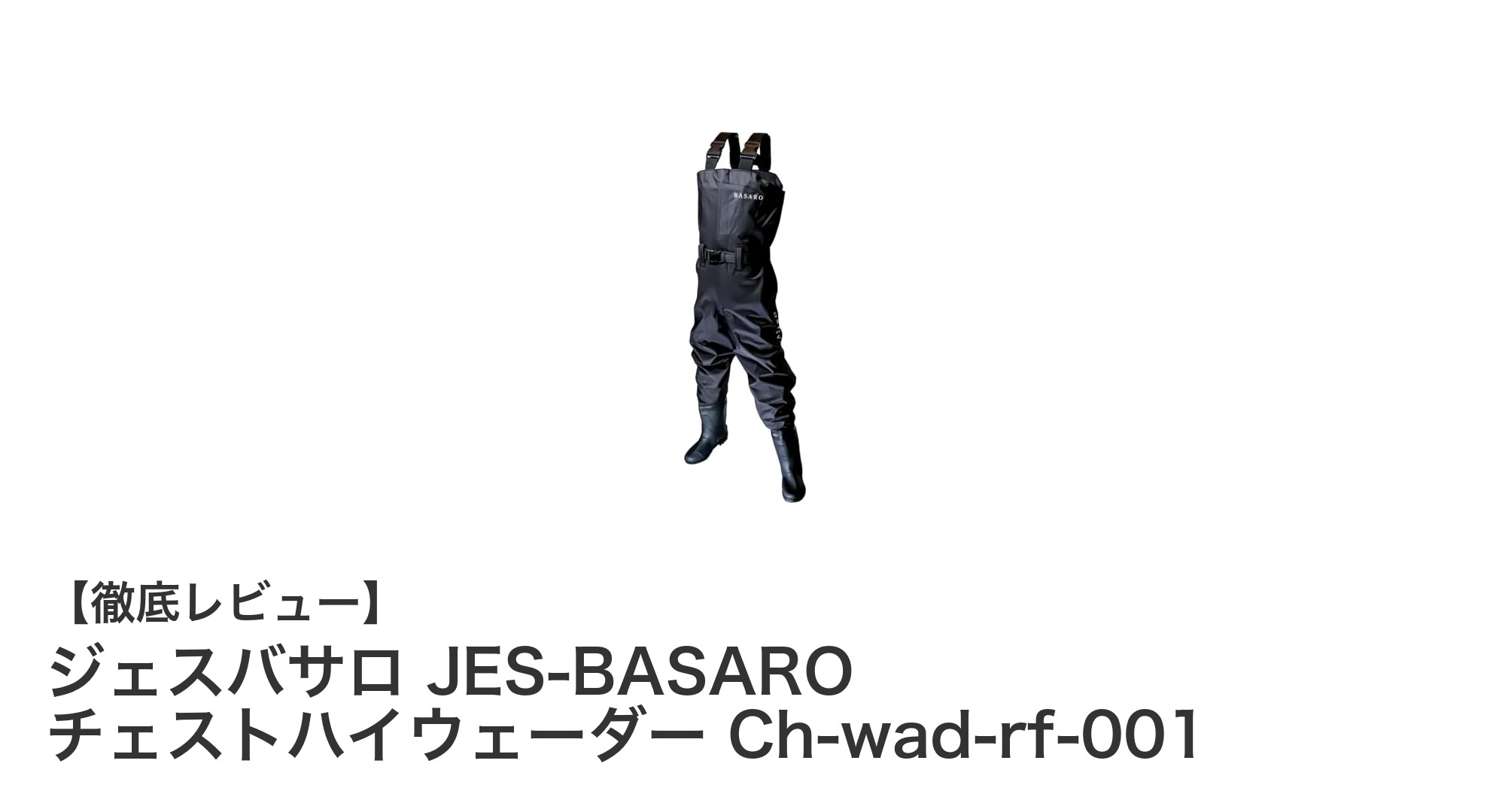 快適で安全な釣りを実現！ジェスバサロのチェストハイウェーダー徹底レビュー