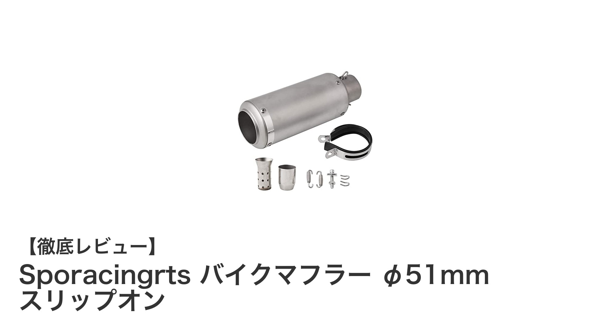 高品質ステンレス製!Sporacingrts φ51mmスリップオンバイクマフラーで走りを快適に