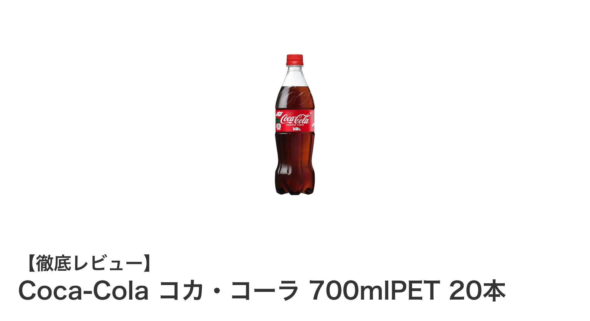 たっぷり楽しめるコカ・コーラ700mlPET 20本セットの魅力とは？