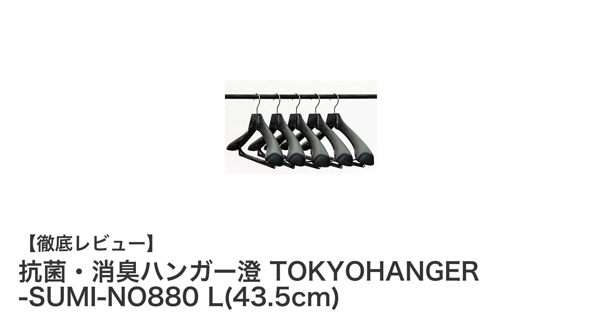 抗菌・消臭機能でスーツケアに最適！日本製ハンガー澄 TOKYOHANGER -SUMI-NO880 Lの魅力