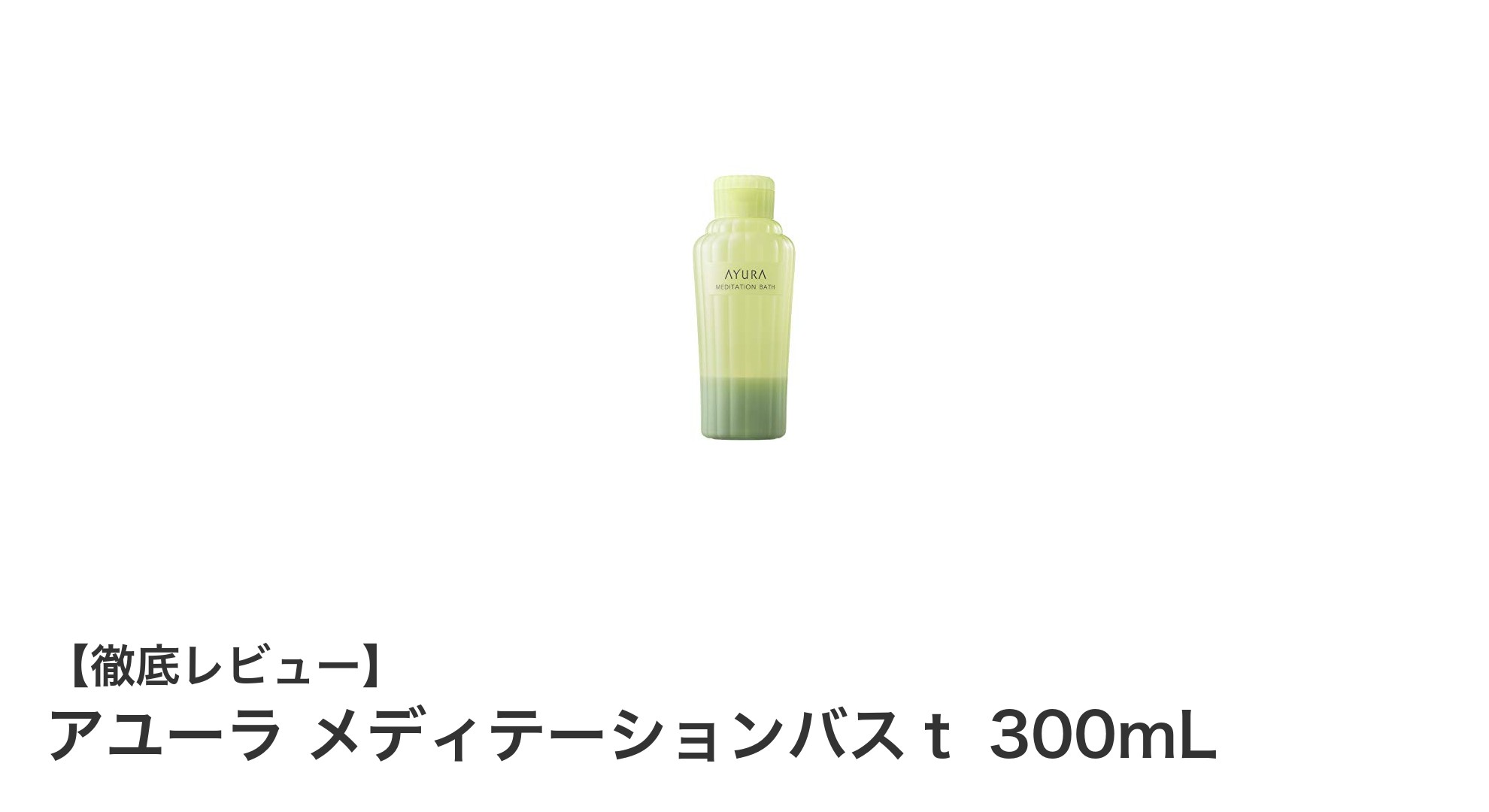 心と体を癒す至福のバスタイム！アユーラ メディテーションバスｔ 300mLの魅力とは？
