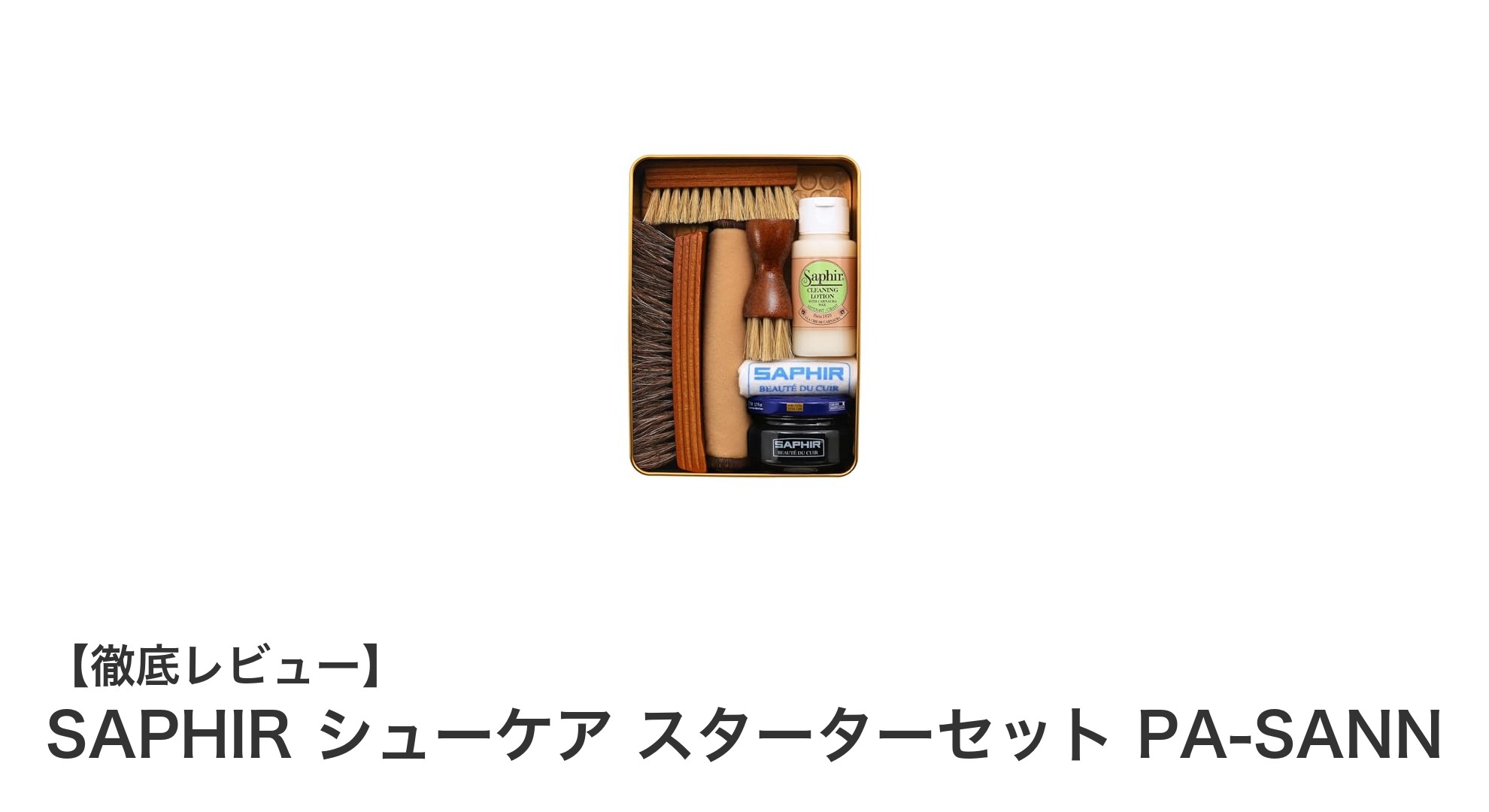 初心者に最適！SAPHIRシューケアスターターセットで革靴を美しく保つ方法