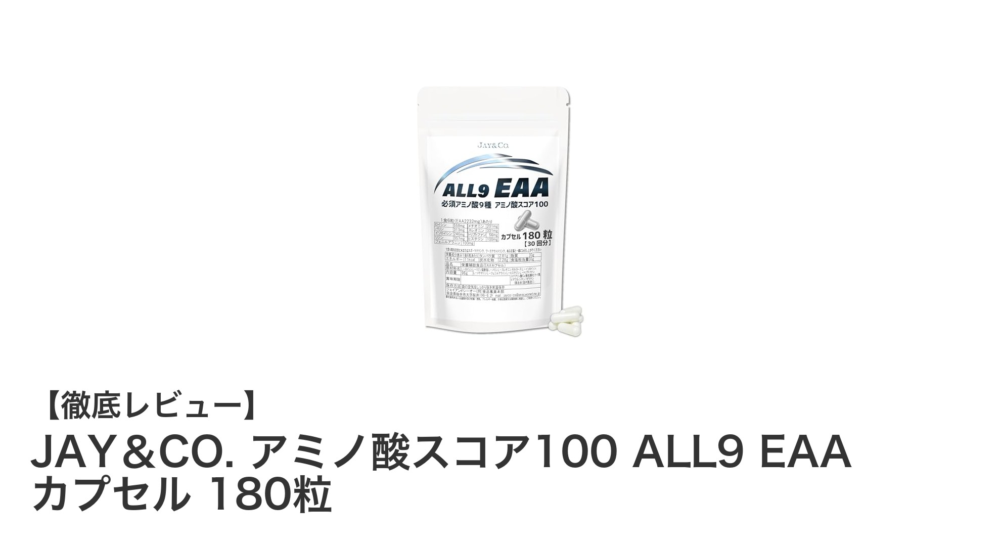 JAY＆CO.のアミノ酸スコア100！ALL9 EAAカプセルで効率的に必須アミノ酸を補給