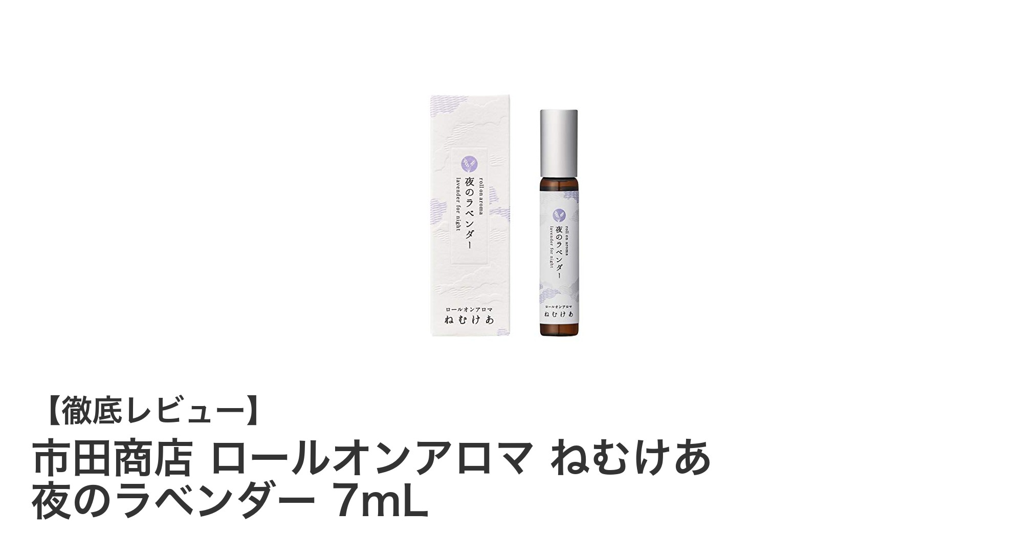 天然由来100%！市田商店のロールオンアロマ「ねむけあ 夜のラベンダー」で快適な眠りをサポート