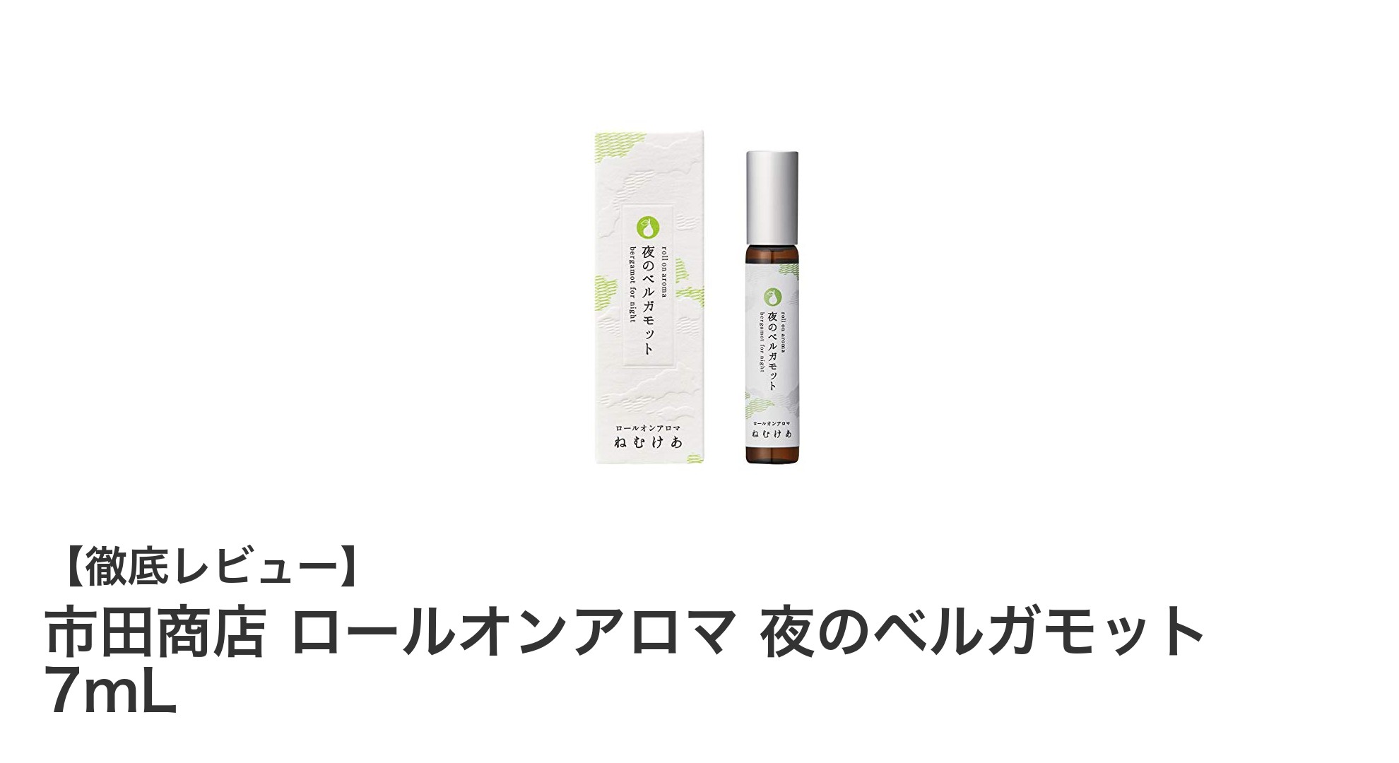 市田商店のロールオンアロマ「夜のベルガモット」で心安らぐ夜を手に入れよう