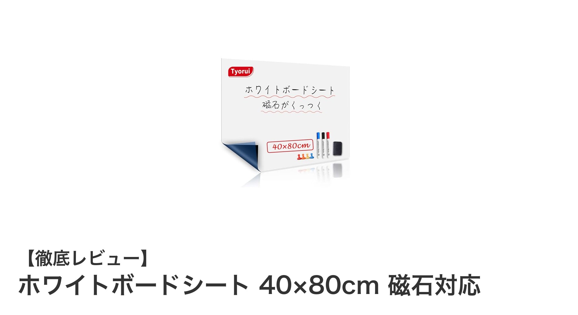 使いやすさ抜群！磁石対応のホワイトボードシートで快適な壁面整理を実現