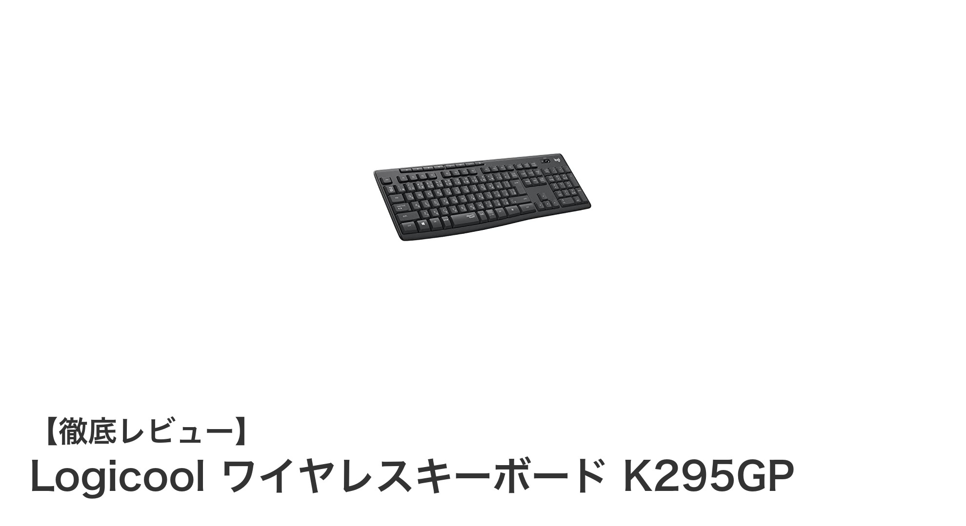 Logicool K295GP:静音で快適な日本語108キーのワイヤレスキーボードの決定版