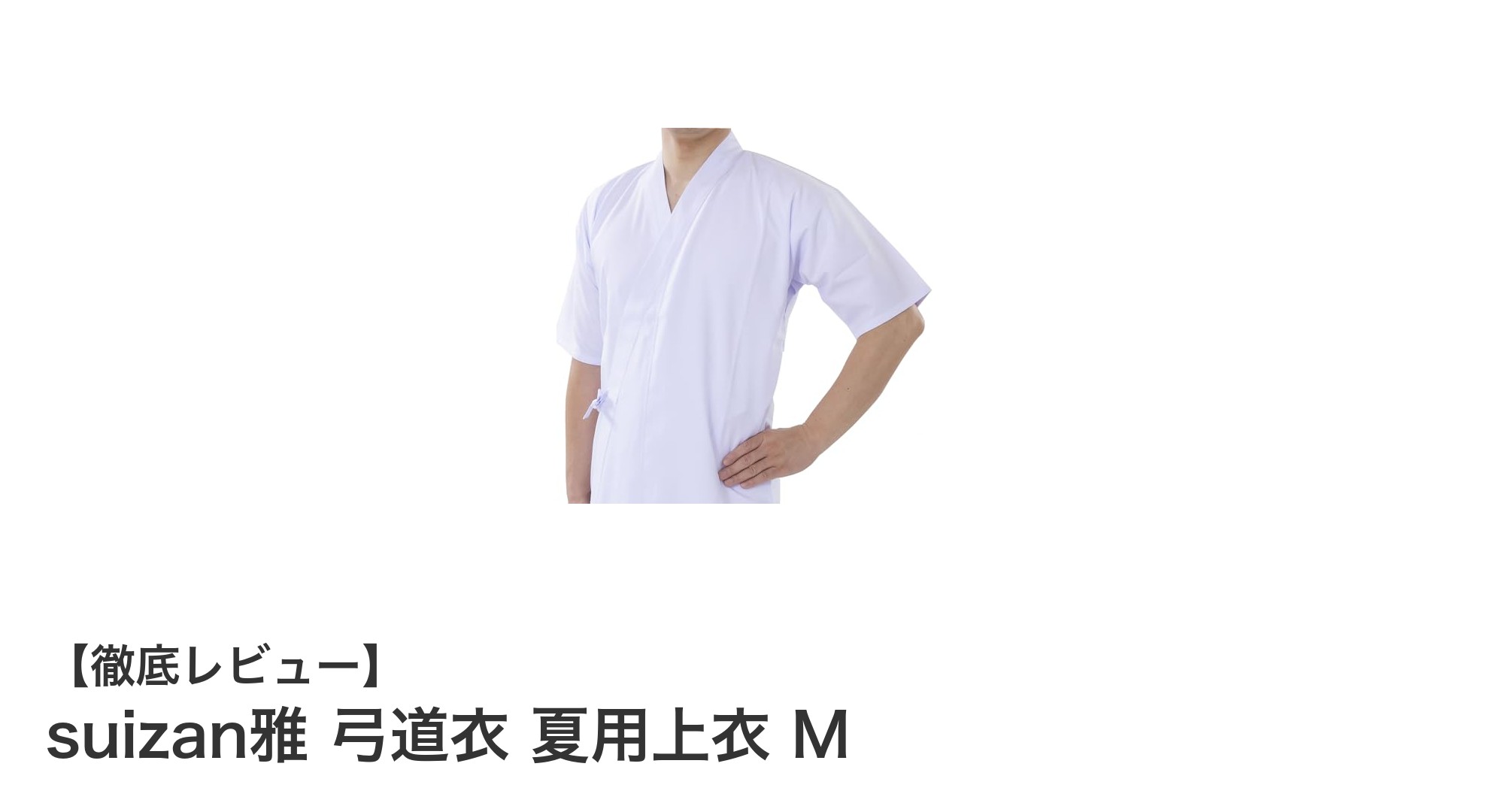 夏の弓道に最適！suizan雅の速乾・撥水加工付き男性用弓道衣上衣Mサイズ