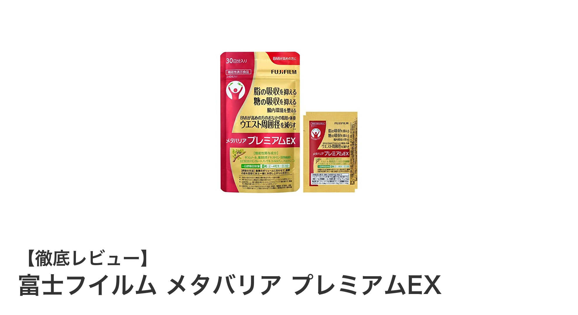 富士フイルム メタバリア プレミアムEXで賢く体脂肪ケア！BMIが気になる方におすすめの機能性表示食品