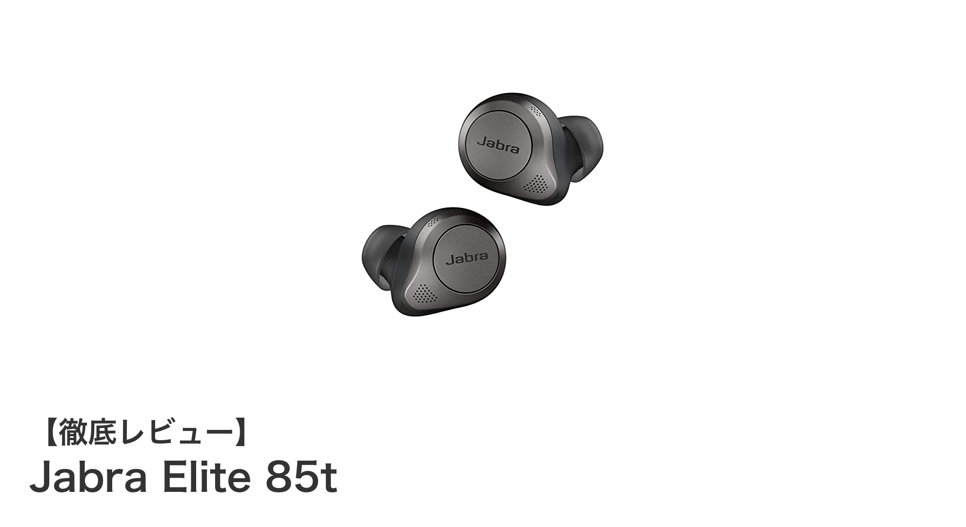Jabra Elite 85t徹底レビュー:高性能ノイズキャンセリングとマルチペアリングの最先端ワイヤレスイヤホン