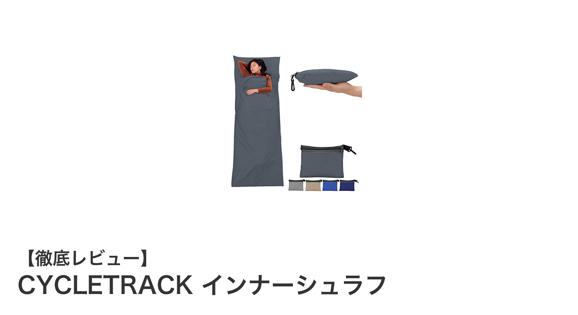 軽量でコンパクト！CYCLETRACKのインナーシュラフで快適な睡眠を手に入れよう