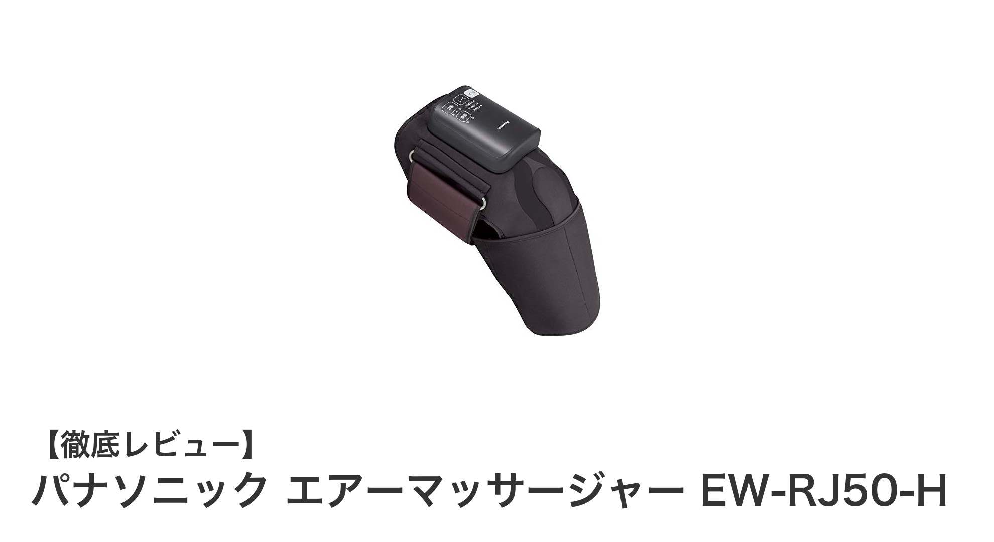 パナソニック エアーマッサージャー EW-RJ50-Hで快適なひざケアを実現！