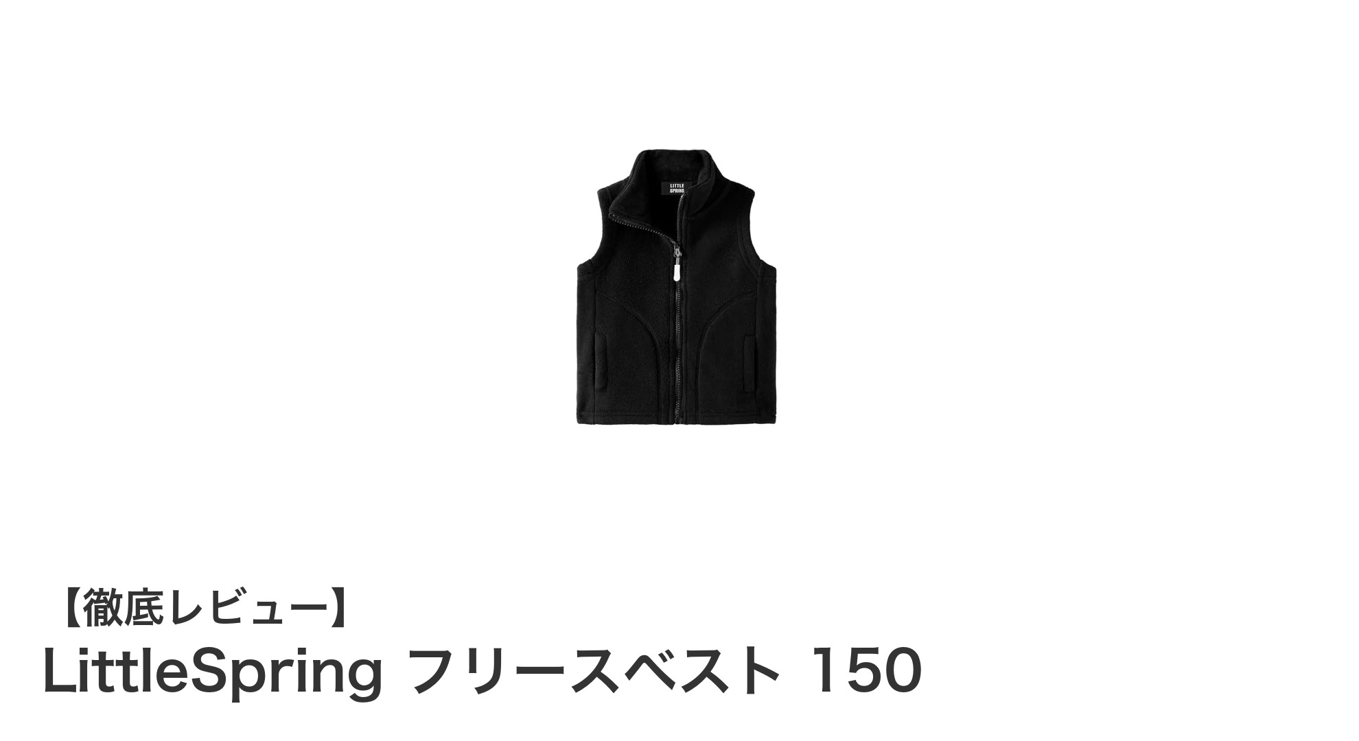軽やかで暖かい!LittleSpringのキッズ用フリースベスト150で快適な防寒対策を