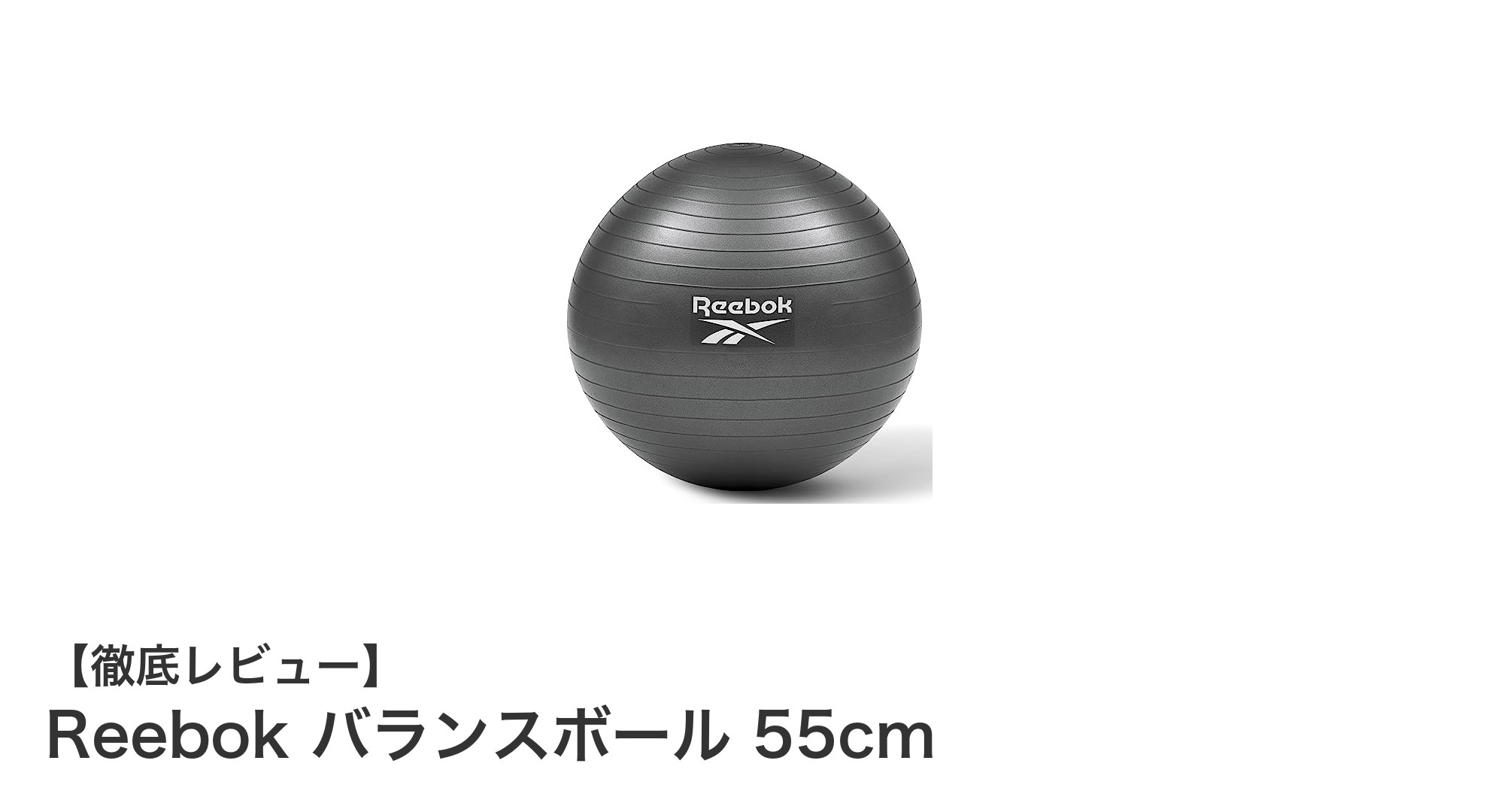 Reebok バランスボール 55cmで毎日のトレーニングを快適に！耐久性と安全性に優れた選択肢