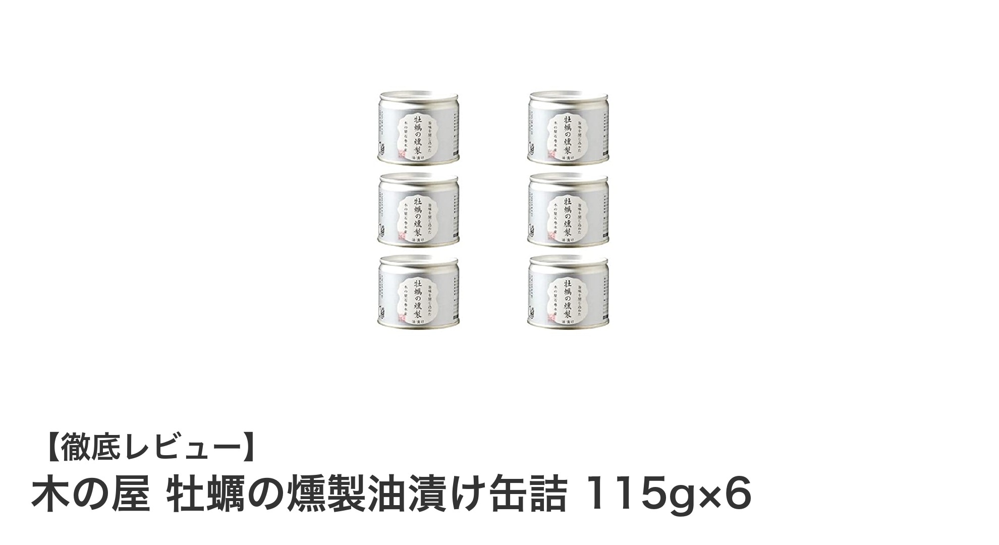 木の屋の国産牡蠣燻製油漬け缶詰6個セットで味わう贅沢な保存食