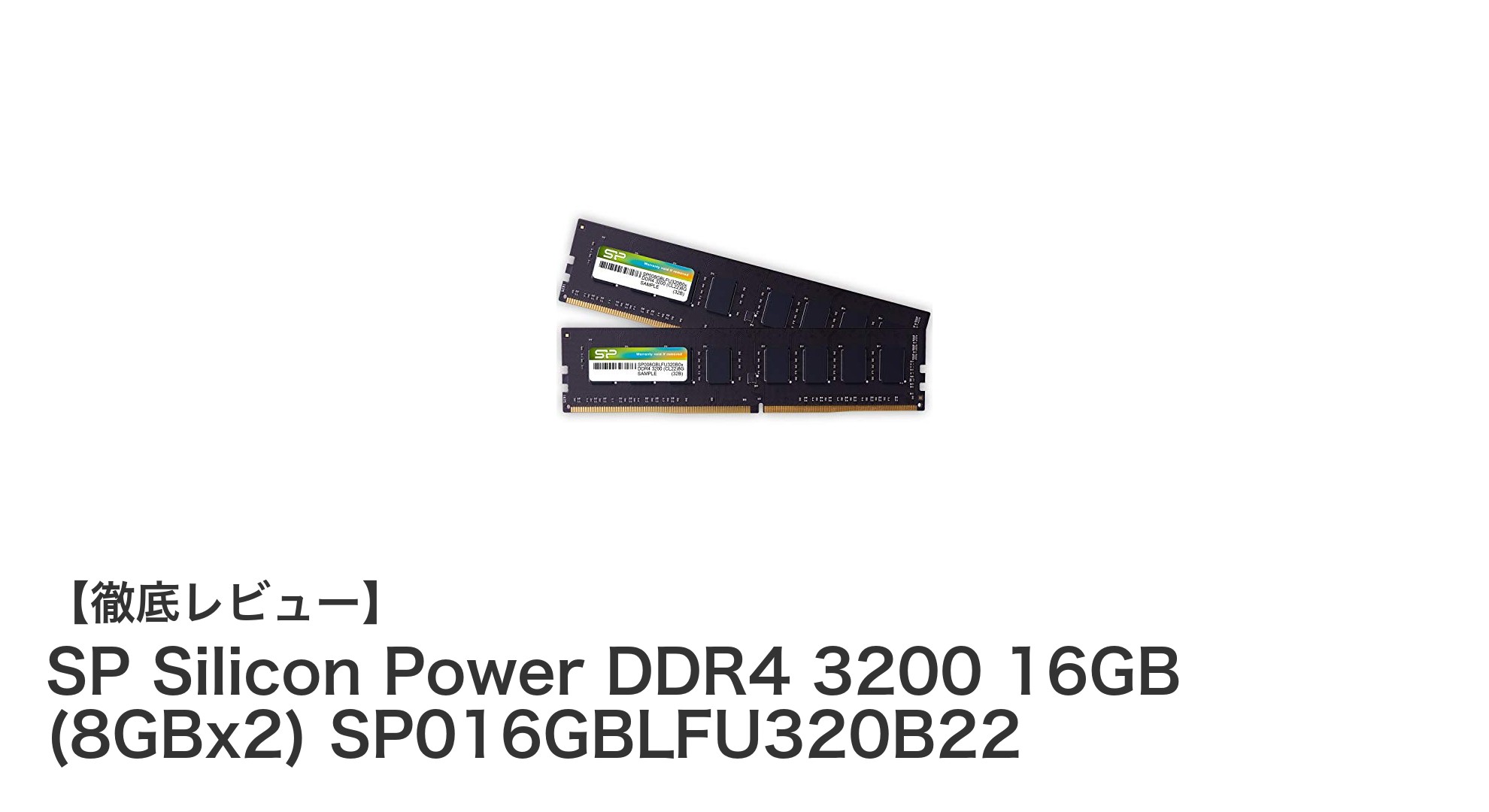 高性能&省電力!SP Silicon Power DDR4 3200 16GBメモリでPCをパワーアップ