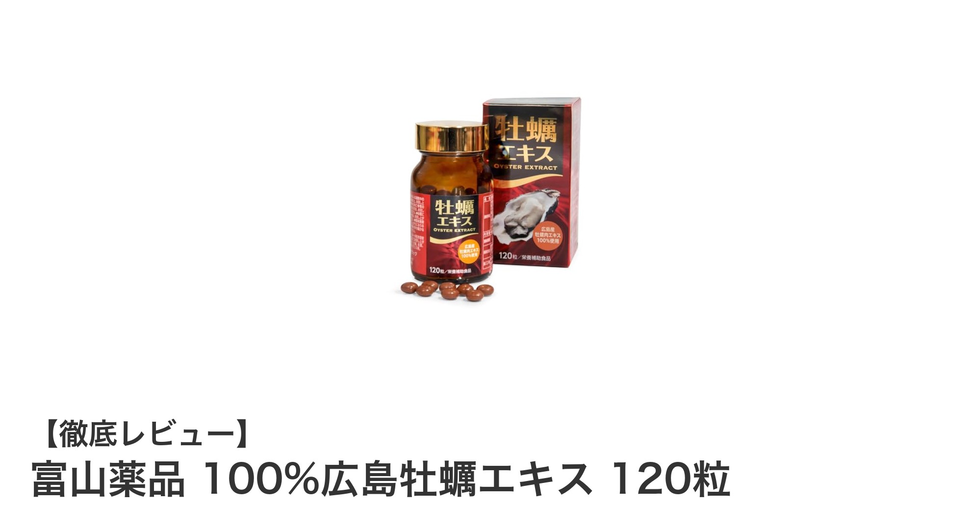 広島産100％真牡蠣使用！濃縮牡蠣エキスで健康サポート「富山薬品 100%広島牡蠣エキス 120粒」