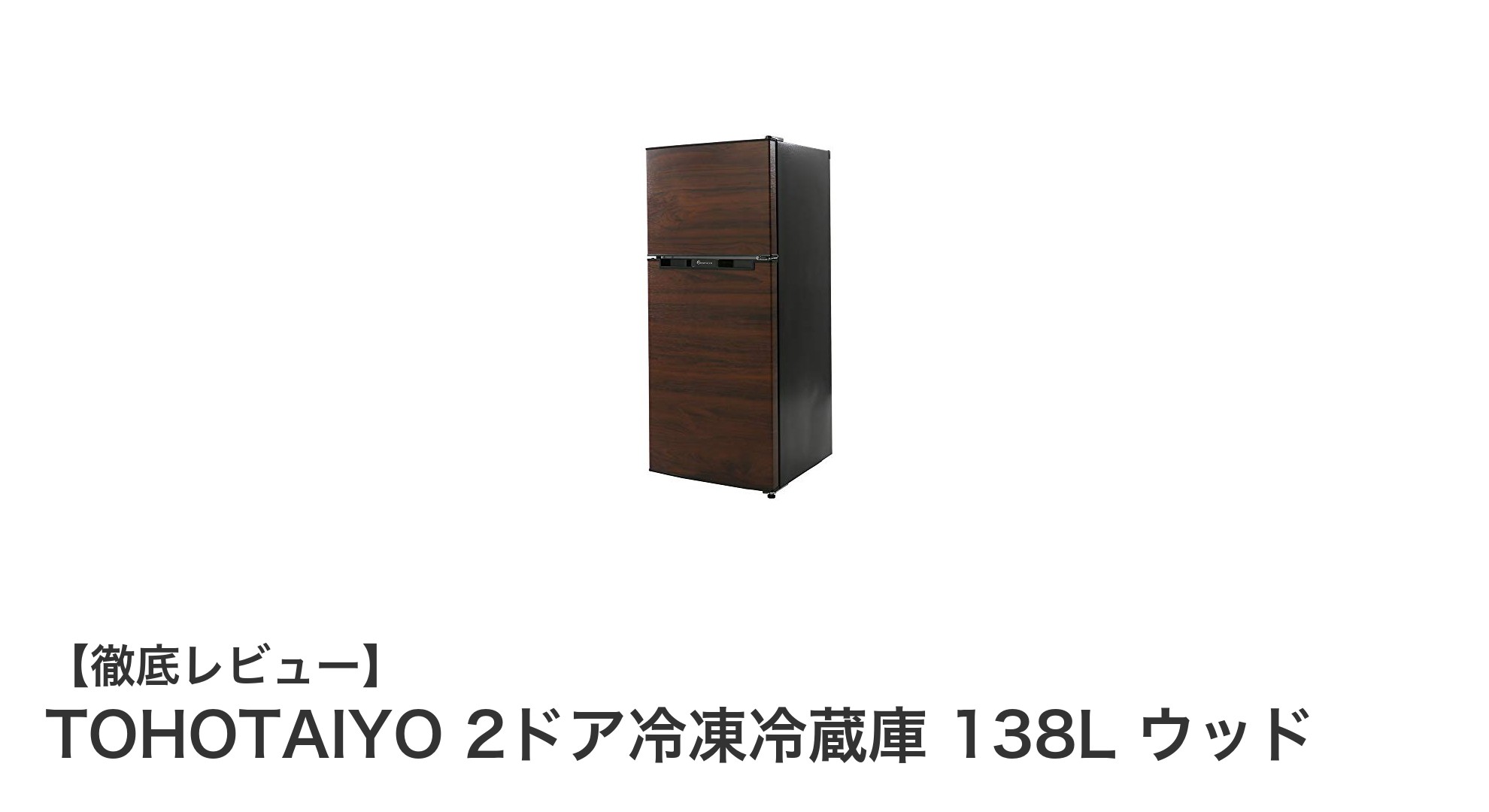 使い勝手抜群！TOHOTAIYO 2ドア冷凍冷蔵庫 138L ウッドの魅力とは？