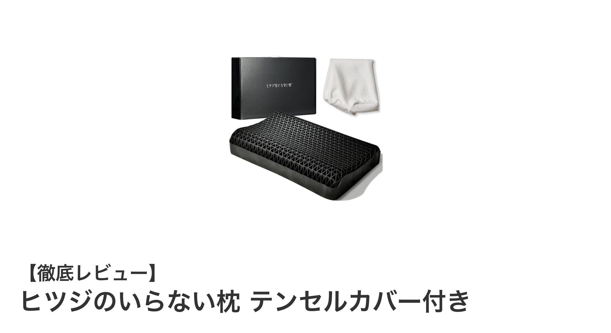 快適な眠りを実現する『ヒツジのいらない枕 テンセルカバー付き』の魅力とは?