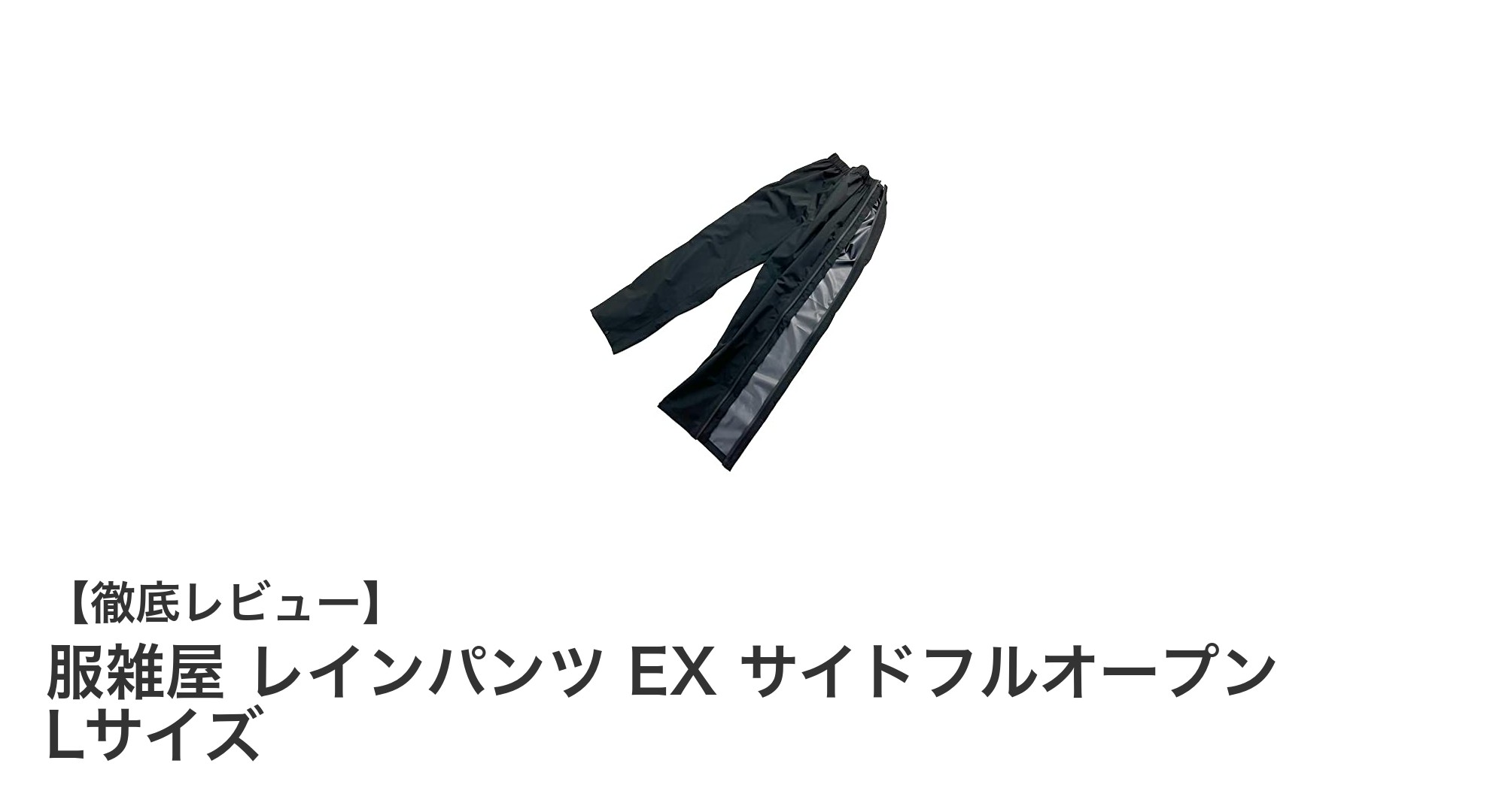 雨の日も快適に！服雑屋のレインパンツEXサイドフルオープンLサイズの魅力とは？