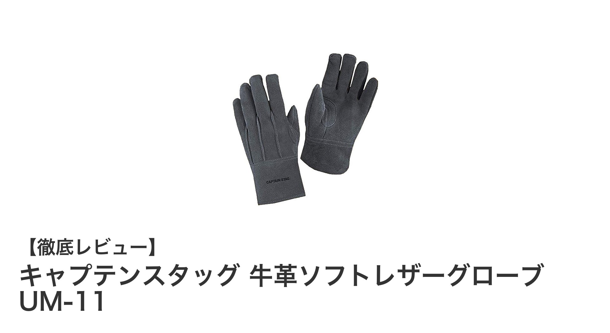 耐久性と快適性を両立！キャプテンスタッグの牛革アウトドアグローブで快適作業