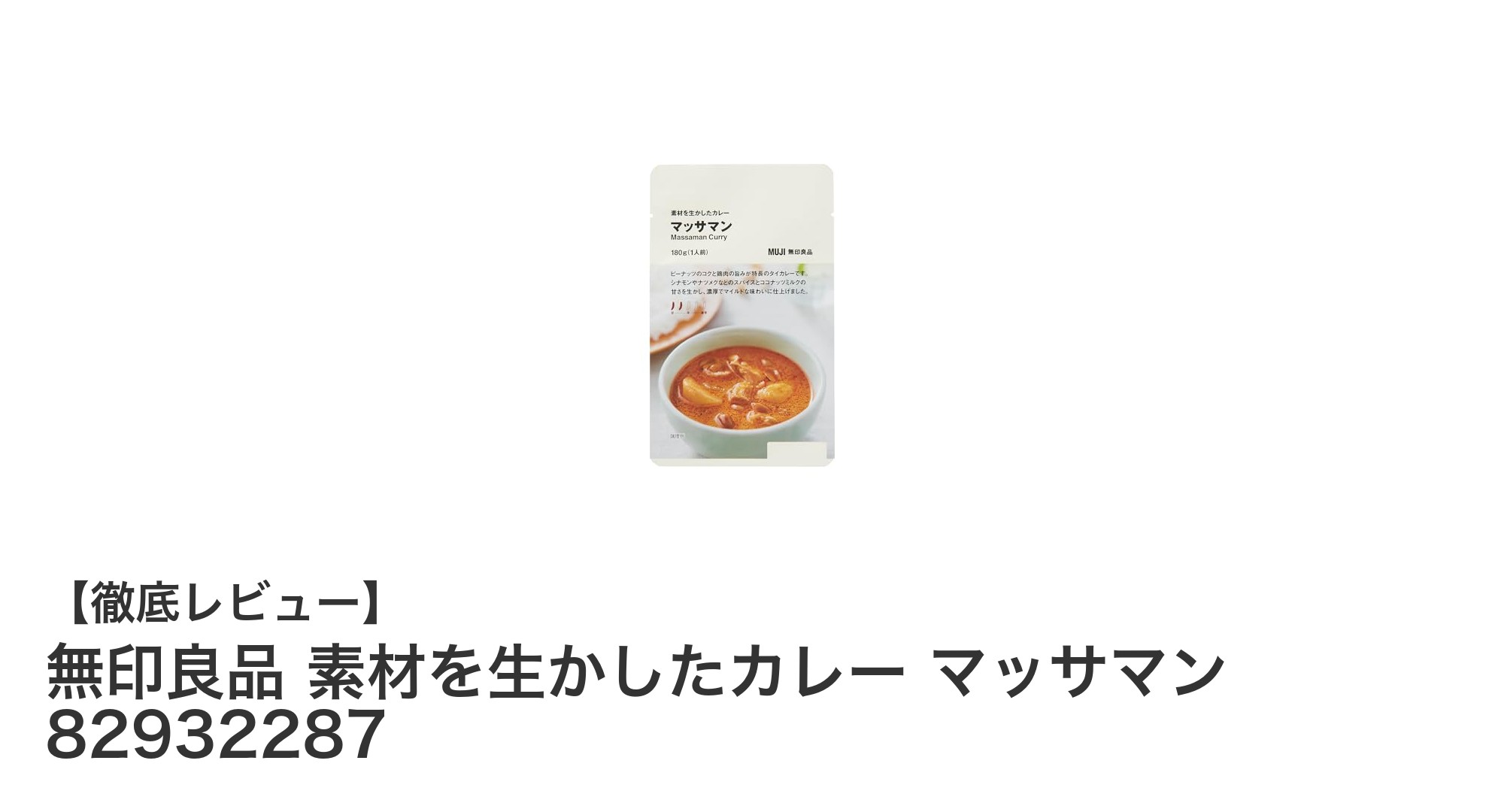 無印良品の素材を生かしたカレー マッサマンで味わう本格タイカレーの深いコク