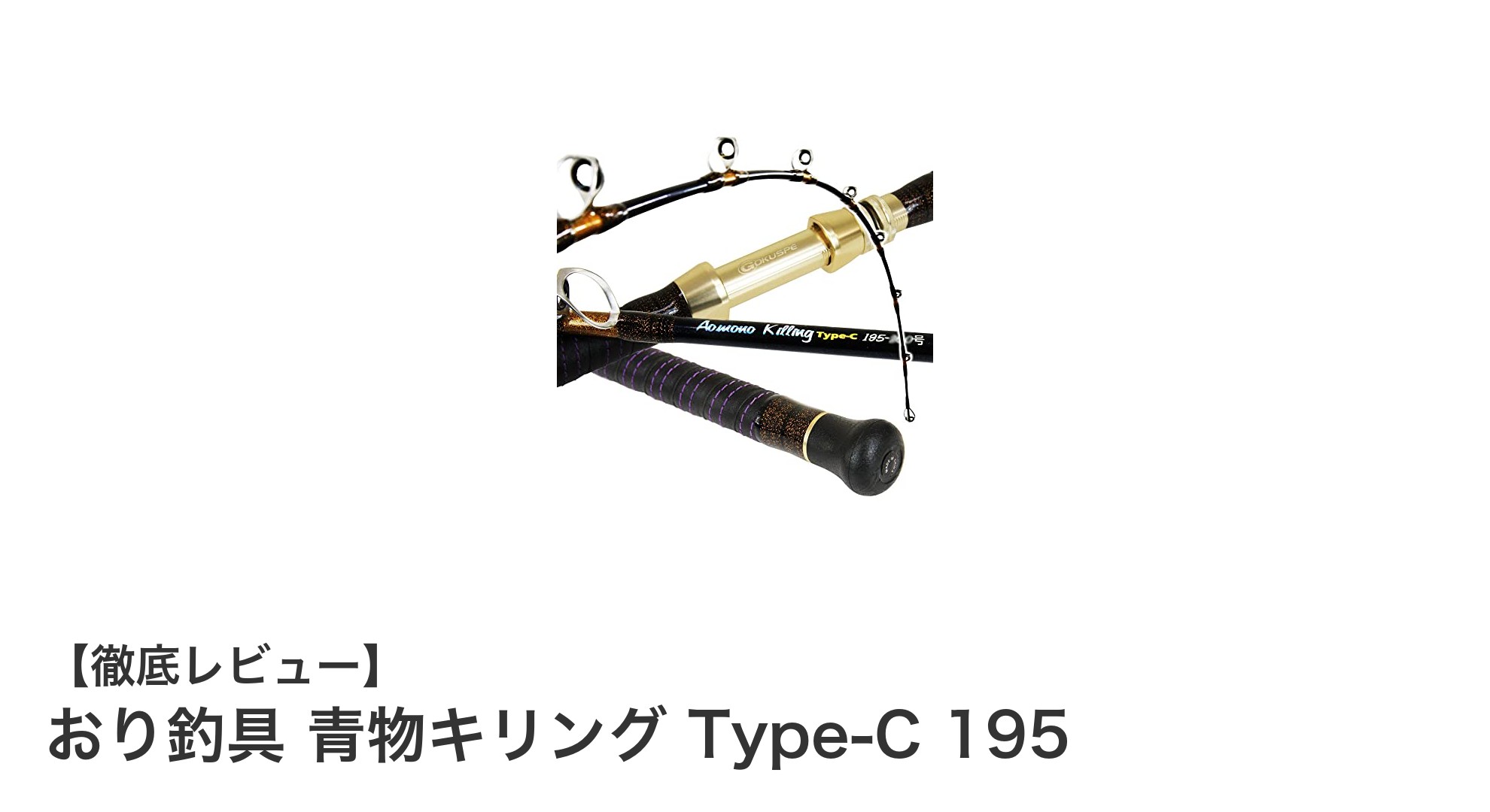 携帯性と基本性能を極めた青物専用船竿「おり釣具 青物キリング Type-C 195」レビュー