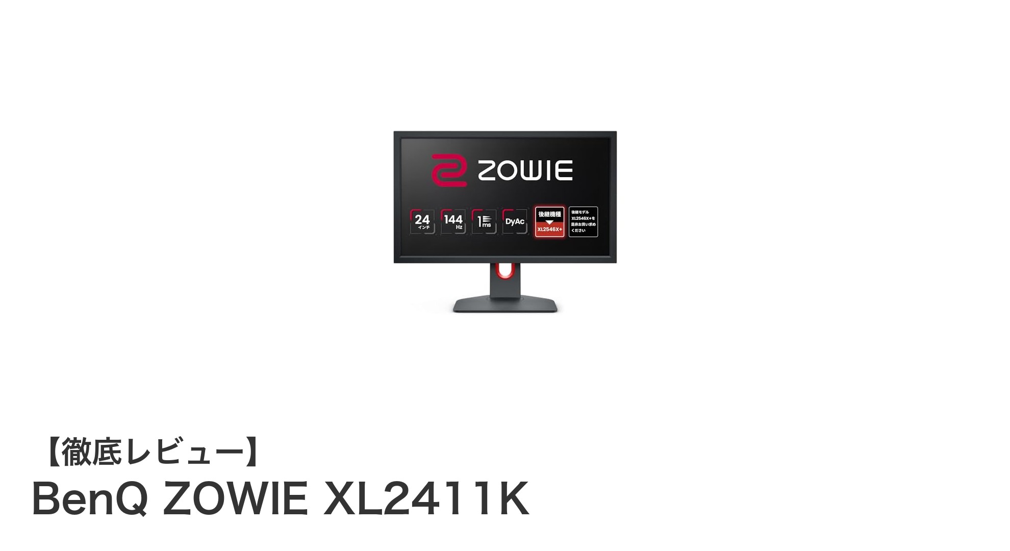 BenQ ZOWIE XL2411K：144Hz＆1msで極める24インチゲーミングモニターの新定番